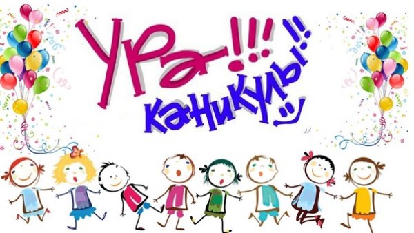 Ура каникулы картинки