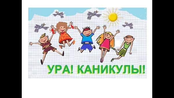 Ура скоро каникулы