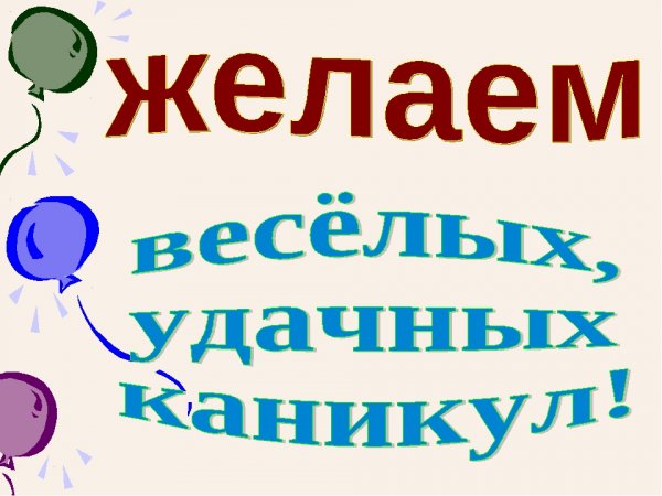 Поздравление с весенними каникулами