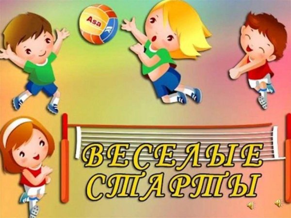 Веселые старты