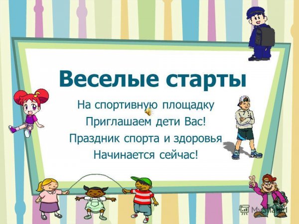 Стихи про Веселые старты