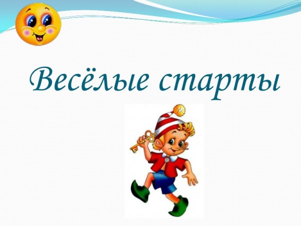 Веселые старты картинки