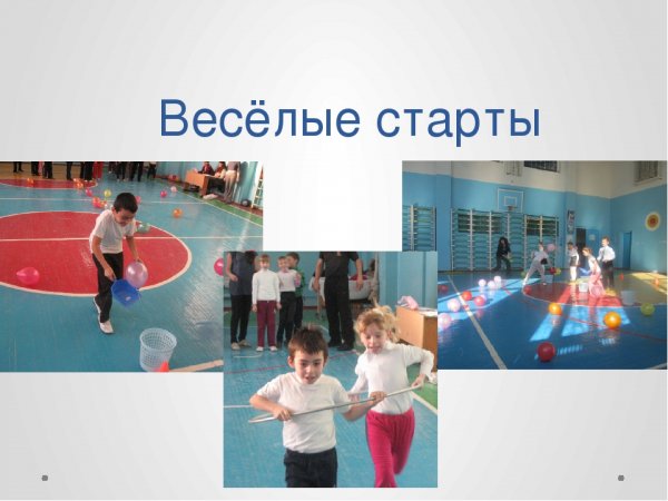 Презентация на тему Веселые старты по физкультуре