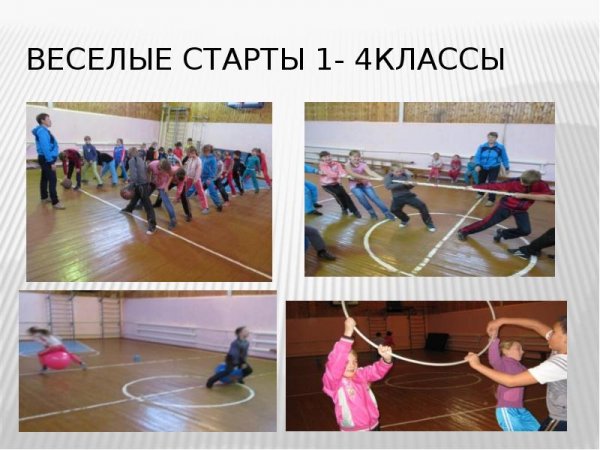 Веселые старты название