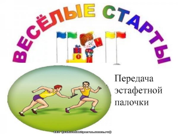 Веселые старты