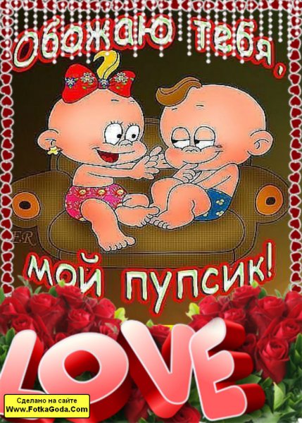 Прикольные открытки любимой