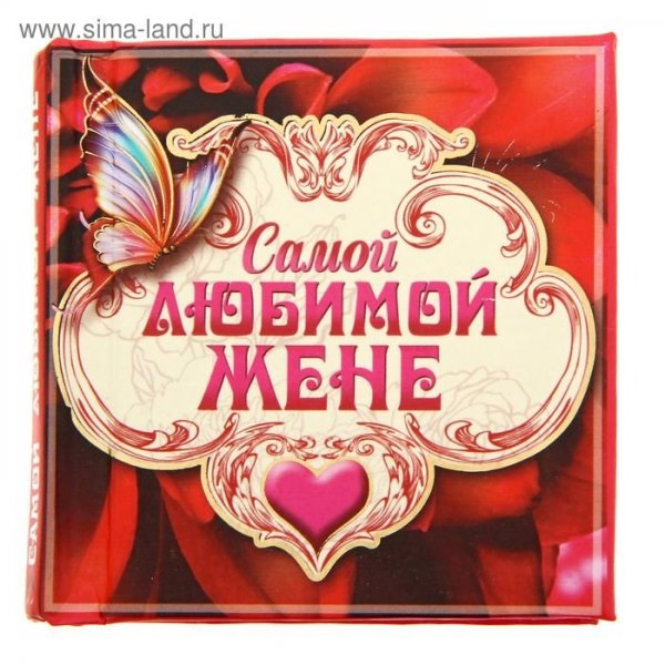 Для любимой жены