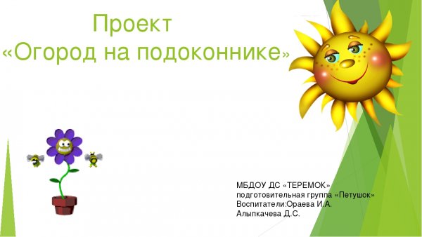 Фон огород на подоконнике