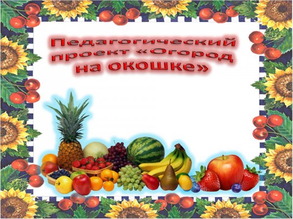 Рамка для проекта огород на окне