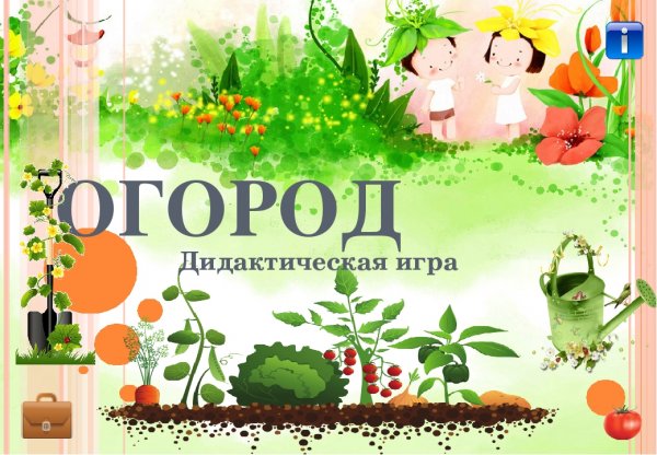 Дидактическая игра огород