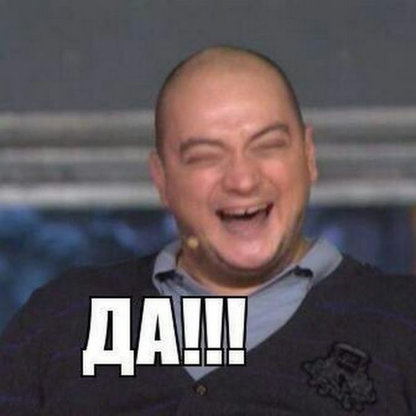 Здорово правда Мем