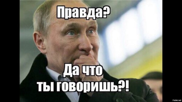 Че правда