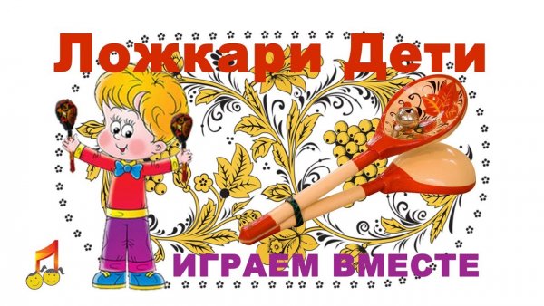 Ложкари для дошкольников