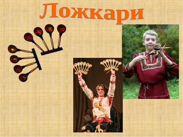 Предмет музыкальный фольклор, ансамбль ложкарей для детей