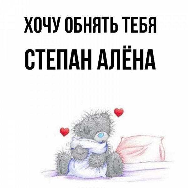 Скучаю любимый