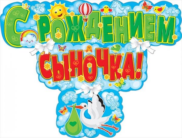 Открытка с рождением сына поздравление