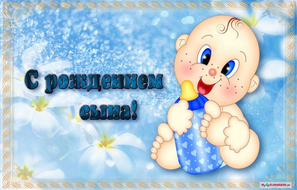 Прикольные поздравления с рождением сына