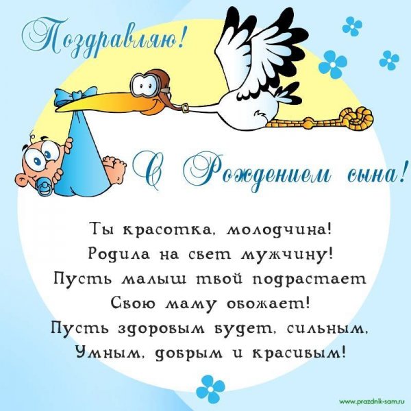 Поздравляю с рождением сыночка