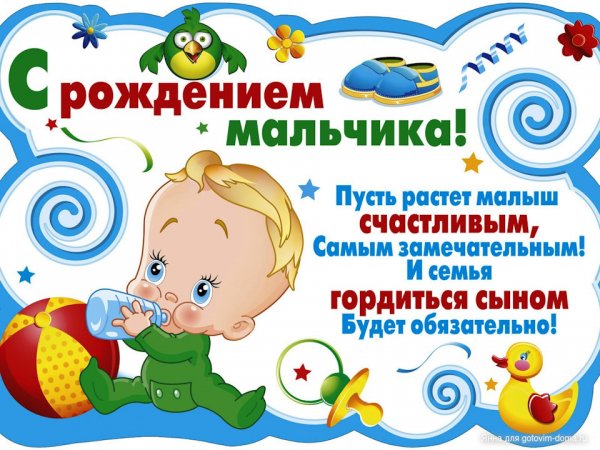 Поздравление с рождением сына