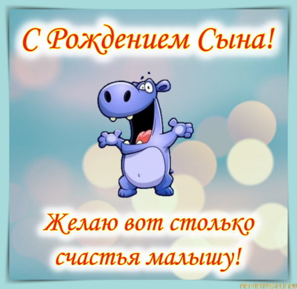 Поздравление отца с рождением сына