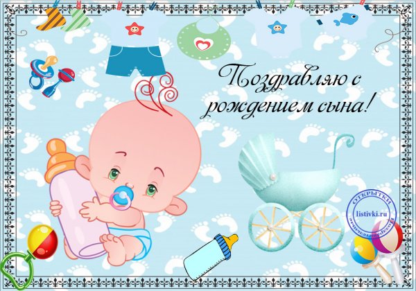 Поздравление с рождением ребенка
