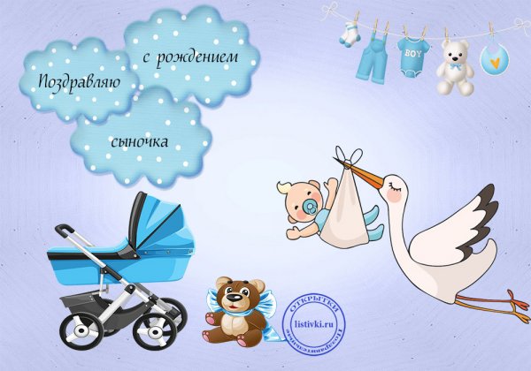 Поздравления с рождением сы