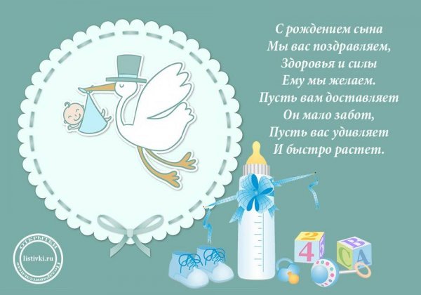 С рождением сына!