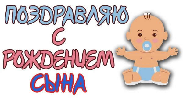 Поздравление с рождением сына