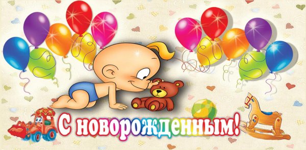 Пощдравление с рожлением сын