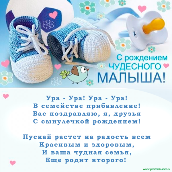 С рождением сына!