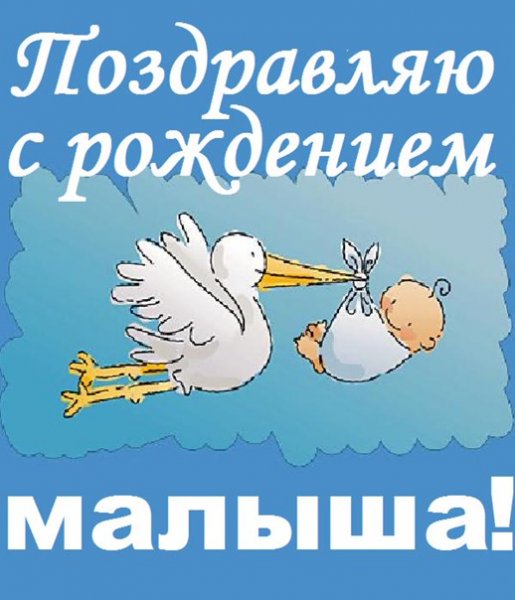 Поздравления с рождением сины