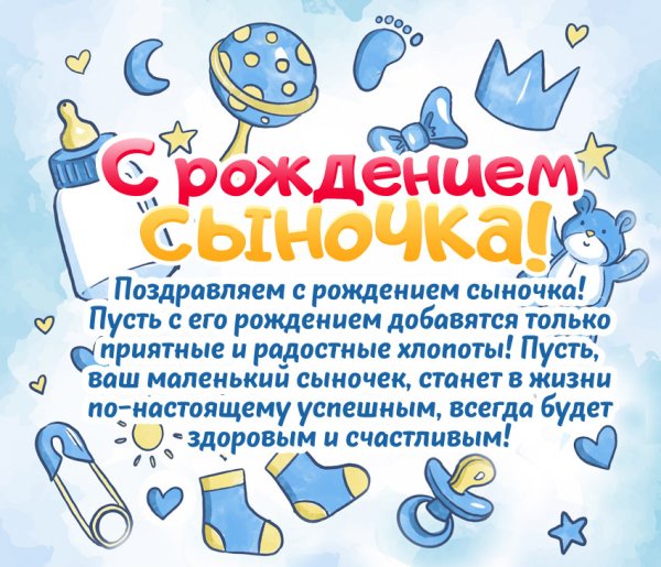 Поздравление с рождением сына
