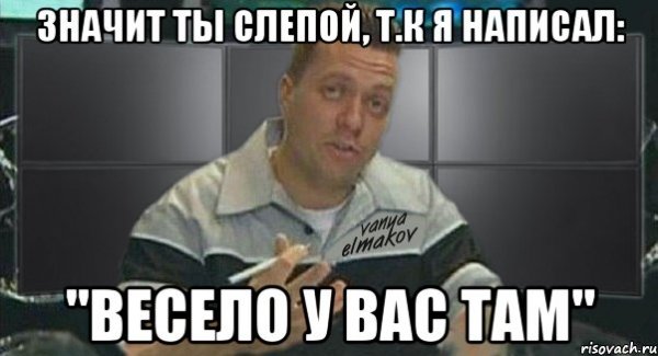Весело там у вас мемы