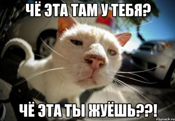 А чё Мем