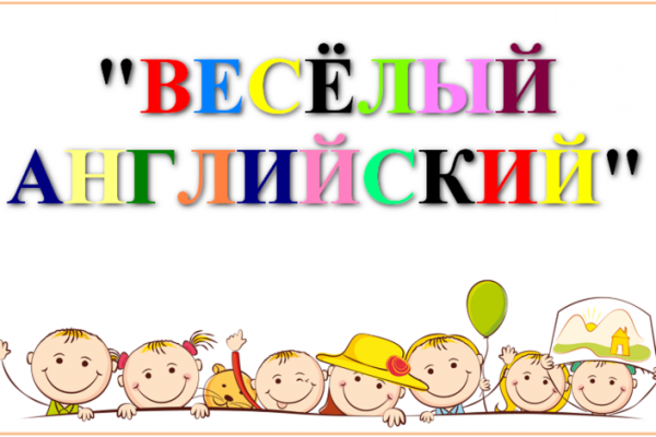 Веселый английский для детей