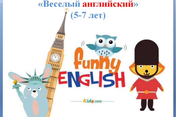 Веселый английский для дошкольников