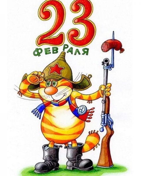 Открытка 23 февраля