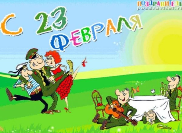 С 23 февраля