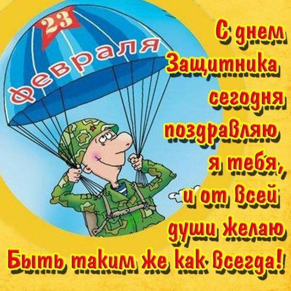 Поздравления с 23 февраля