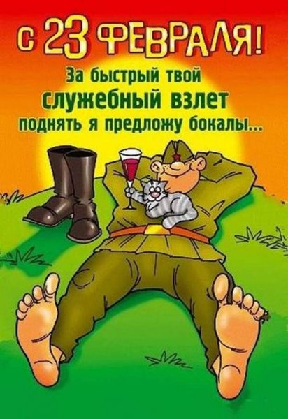 С 23 февраля прикольные