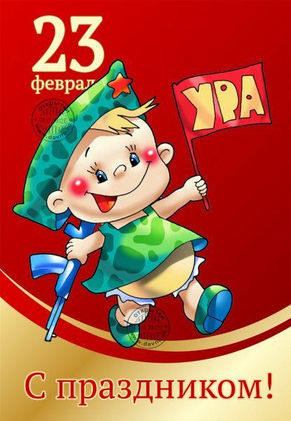 С 23 февраля