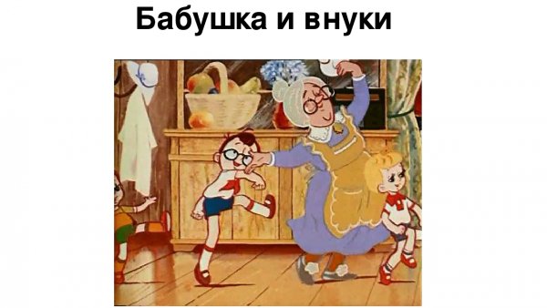 Бабушка и внуки