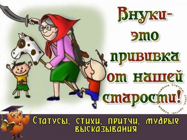 Высказывания о бабушках и внуках