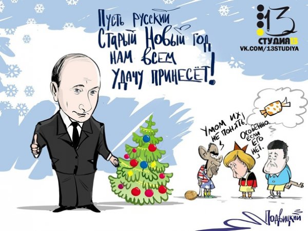 Старый новый год Путин