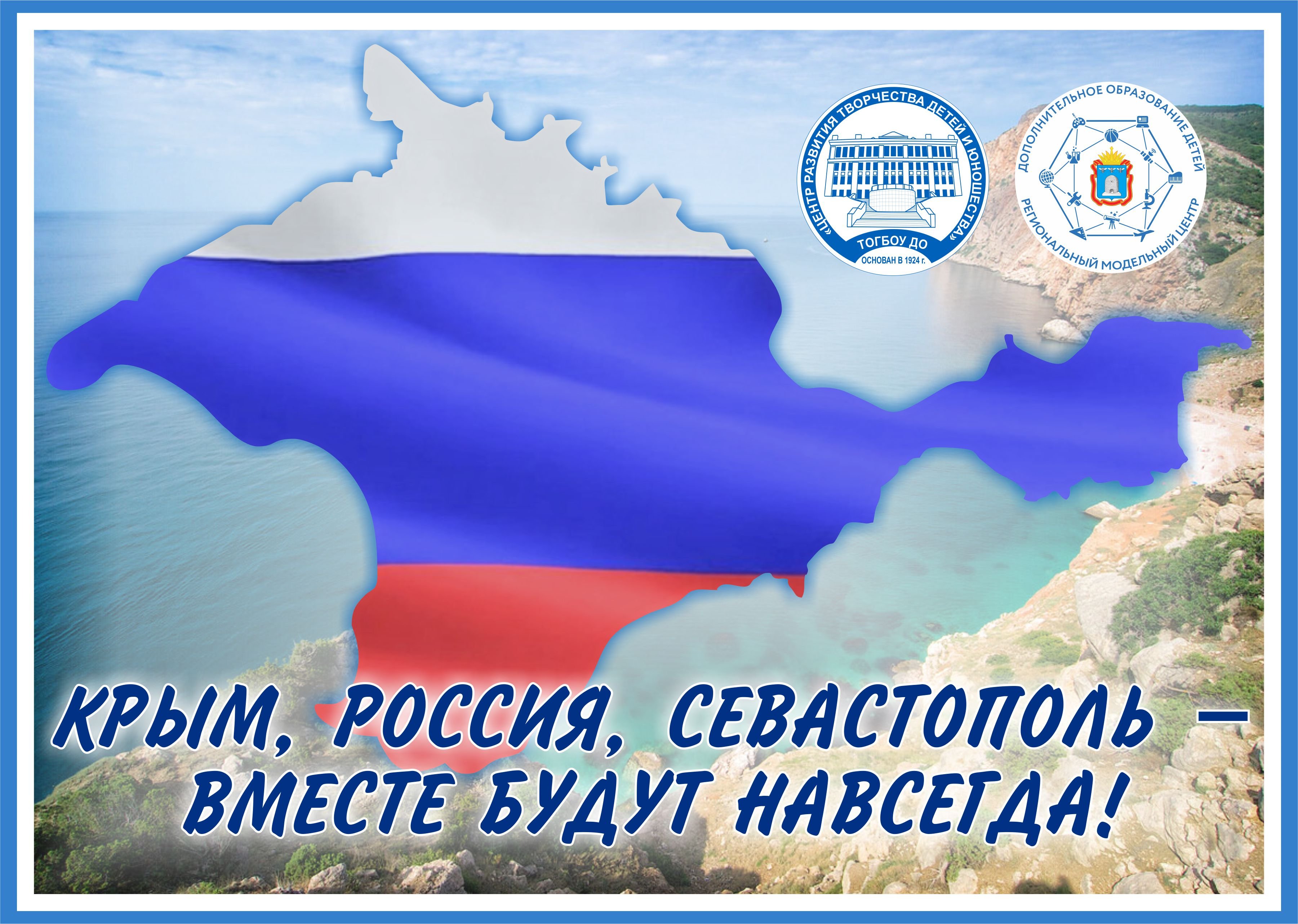 Открытка крым наш. День воссоединения Крыма с Россией.