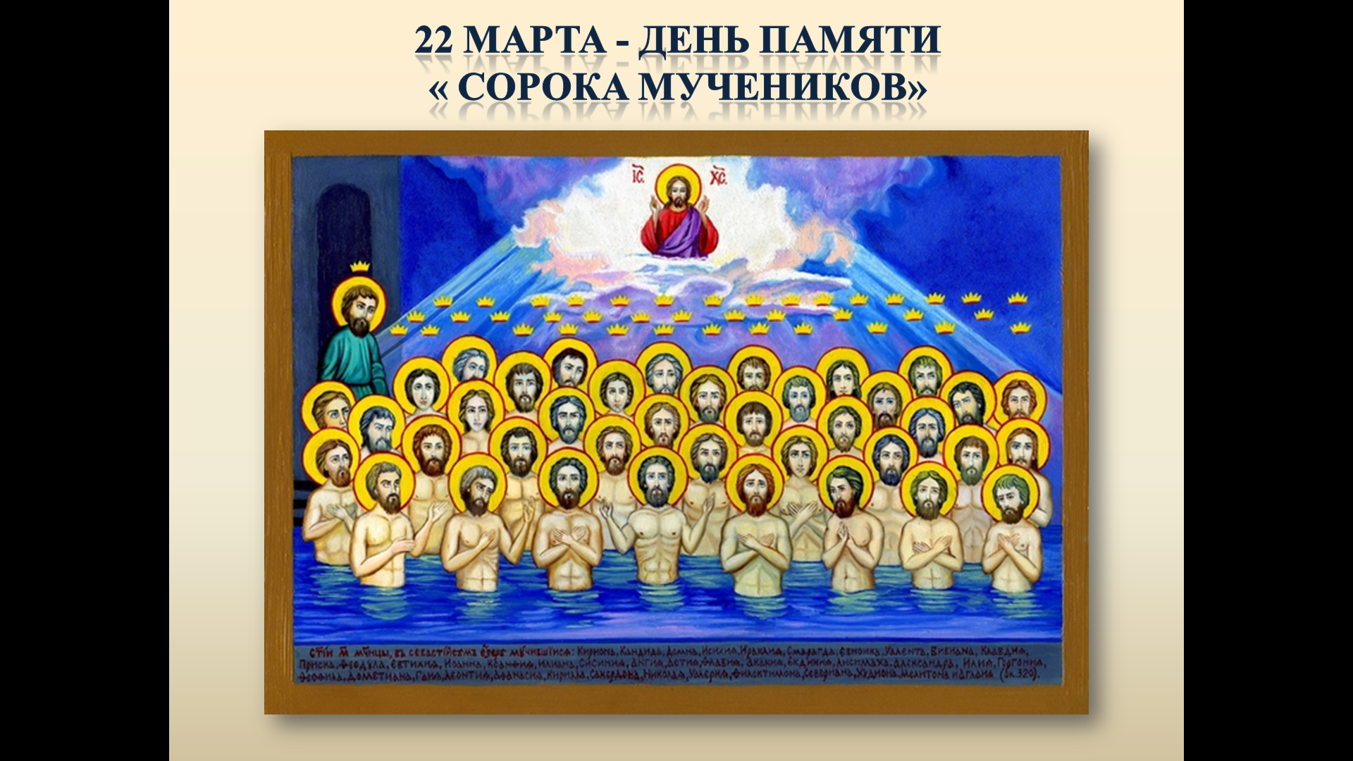 40 Святых мучеников Севастийских. Икона сорока святых мучеников Севастийских. День памяти 40 святых Севастийских мучеников. Пожелания с сорок святых