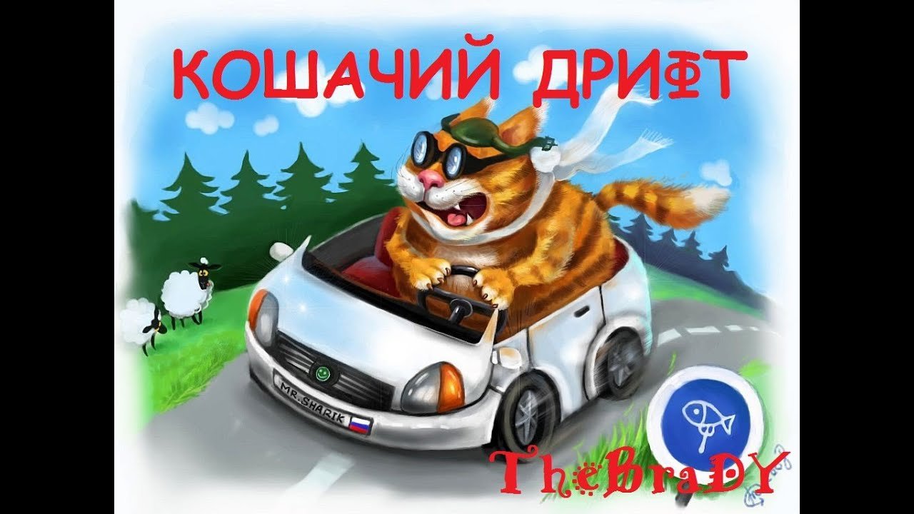 Поздравления с покупкой машины прикольные (Много фото!) - биржевые-записки.рф