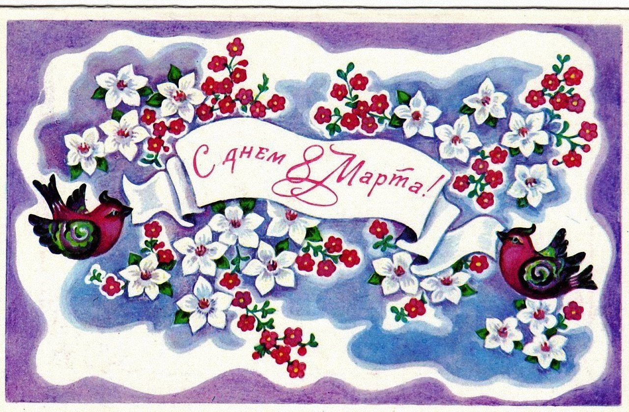 Открытки с 1 5. Открытки. Советские открытки с 8 мартом.