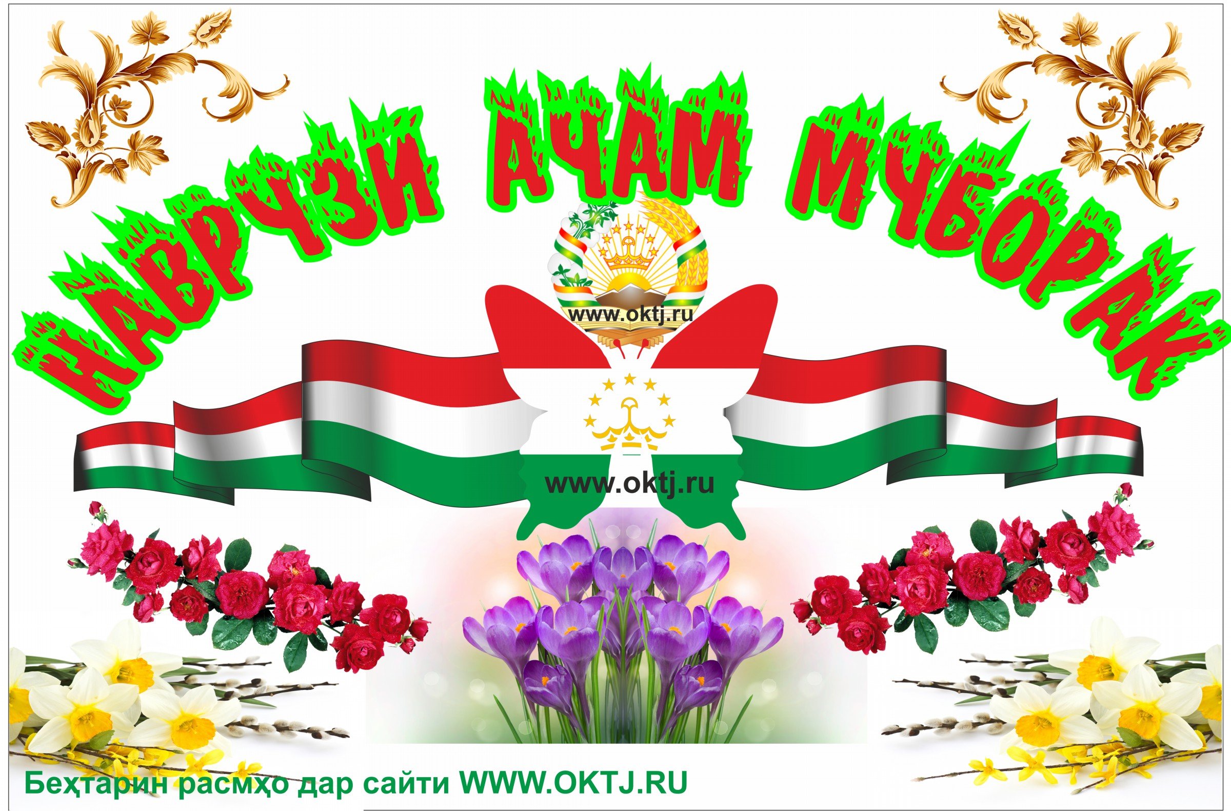 Поздравление с наврузом на таджикском языке. Эмблема Наврӯз. Навруз муборак картинки. Навруз байрамингиз. Навруз байрамингиз муборак булсин картинки.