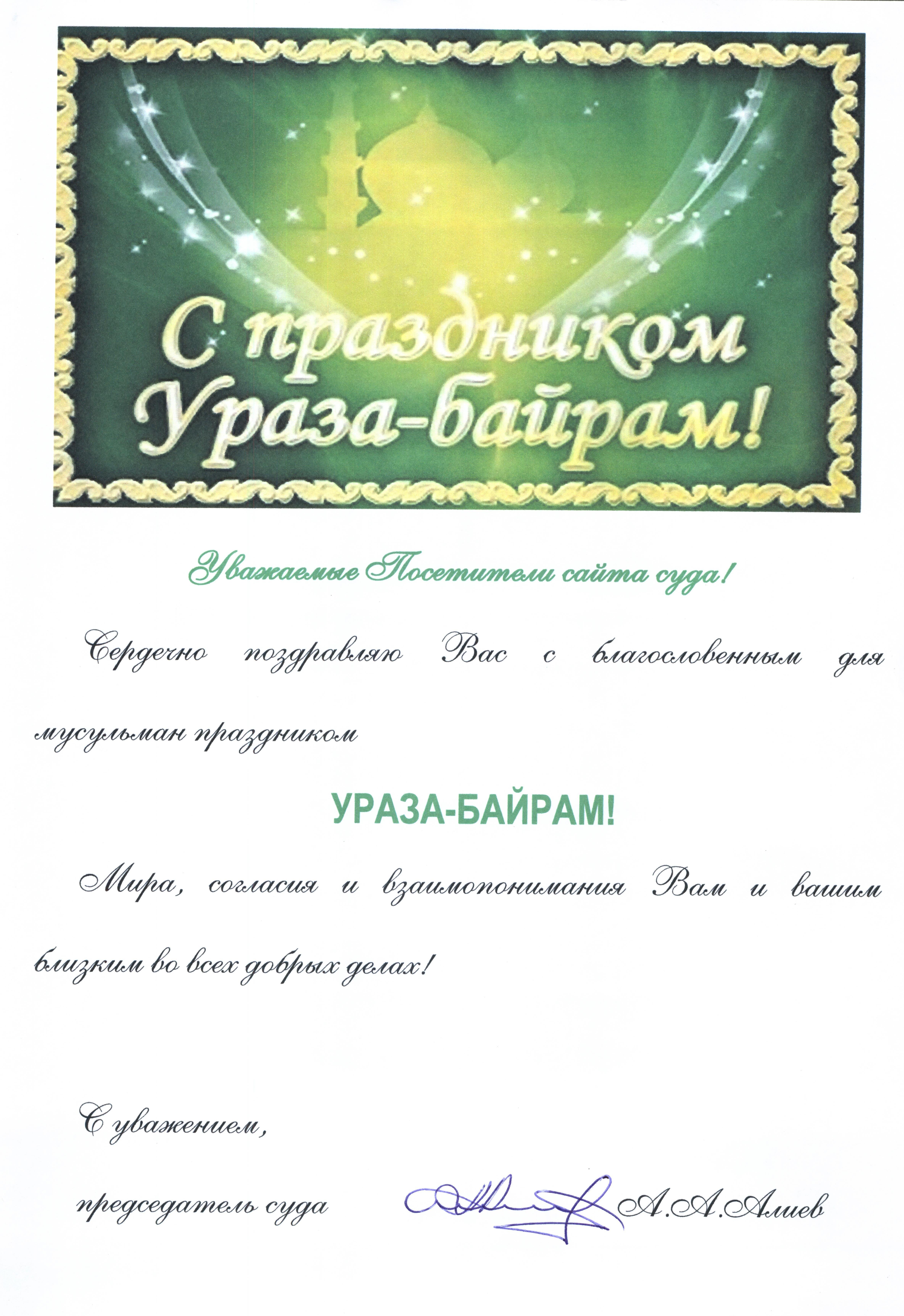Поздравления на ураза байрам на русском языке